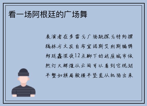 看一场阿根廷的广场舞