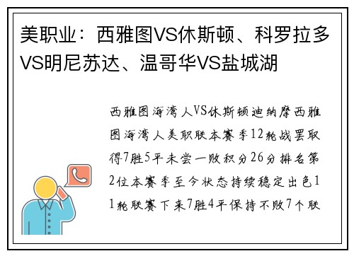 美职业：西雅图VS休斯顿、科罗拉多VS明尼苏达、温哥华VS盐城湖