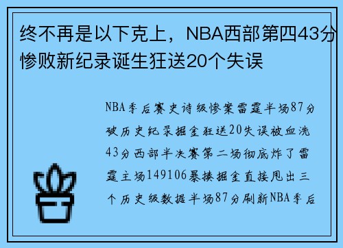 终不再是以下克上，NBA西部第四43分惨败新纪录诞生狂送20个失误