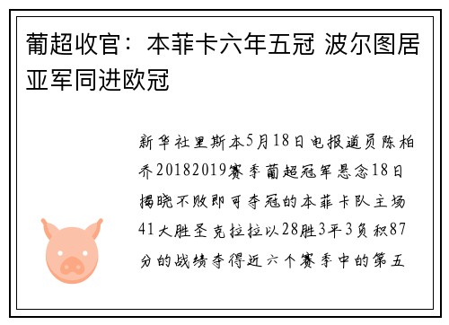 葡超收官：本菲卡六年五冠 波尔图居亚军同进欧冠