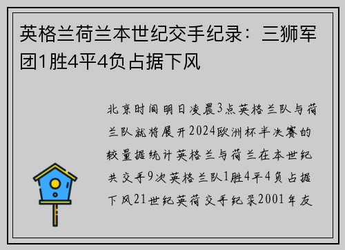 英格兰荷兰本世纪交手纪录：三狮军团1胜4平4负占据下风