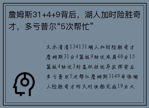 詹姆斯31+4+9背后，湖人加时险胜奇才，多亏普尔“5次帮忙”