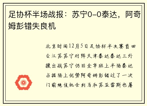 足协杯半场战报：苏宁0-0泰达，阿奇姆彭错失良机