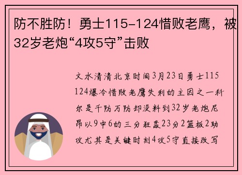 防不胜防！勇士115-124惜败老鹰，被32岁老炮“4攻5守”击败