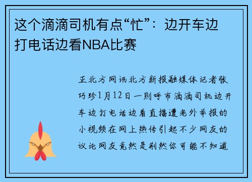 这个滴滴司机有点“忙”：边开车边打电话边看NBA比赛