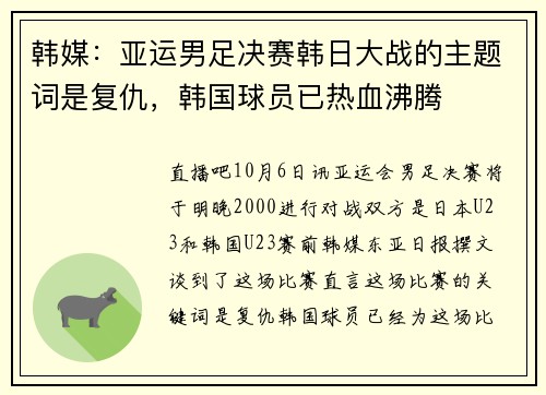 韩媒：亚运男足决赛韩日大战的主题词是复仇，韩国球员已热血沸腾