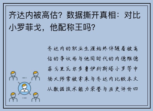 齐达内被高估？数据撕开真相：对比小罗菲戈，他配称王吗？