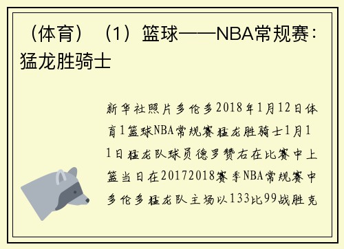 （体育）（1）篮球——NBA常规赛：猛龙胜骑士