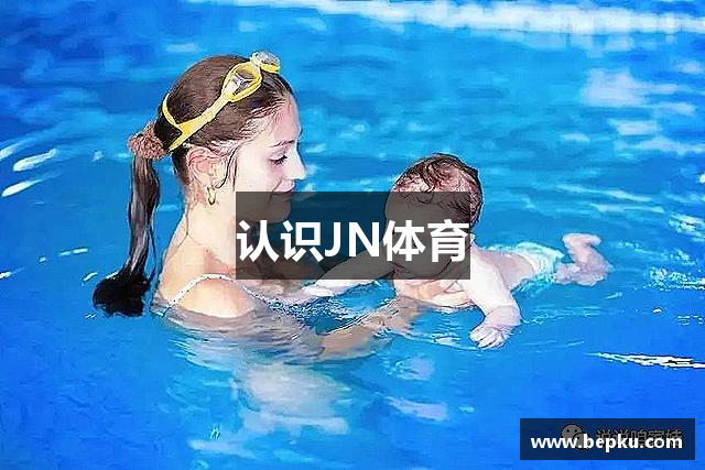 认识JN体育