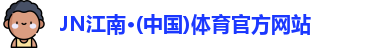 JN体育